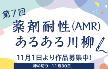第7回 薬剤耐性（AMR）あるある川柳［賞 記念品］