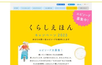 【アマチュア限定公募】クラシエグループ│くらしえほんキャンペーン2023 エピソードを募集［賞 絵本化］
