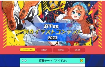XP-PEN│創作イラストコンテスト 2023［賞 2023新作22インチ大型液晶タブレット 受賞作品製品パッケージ化 賞金5万円］