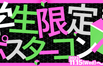 【学生限定公募】AAC2024ポスターコンペ［最優秀賞 賞金20万円 作品採用］