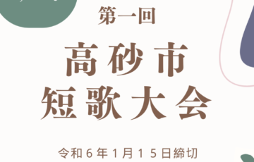 高砂市短歌大会［賞 ギフトカード1万円分］