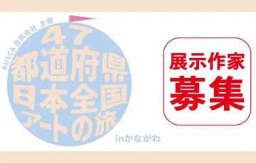 47都道府県を巡る！日本全国アートの旅 in かながわ［グランプリ オリジナルマガジン表紙掲載&見開き掲載ほか］