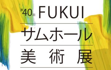 第40回 FUKUIサムホール美術展 作品募集［大賞 副賞30万円］