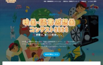 映画・読書感想画コンテスト2023［最優秀賞 オリジナルQUOカードPay20,000円分］