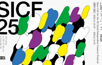 SICF25（第25回 スパイラル・インディペンデント・クリエイターズ・フェスティバル）［グランプリ 個展開催ほか］
