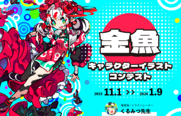GENSEKI│モチーフは「金魚」！キャラクターイラストコンテスト［大賞Amazonギフト券1万円分 くるみつ先生特別コメント］