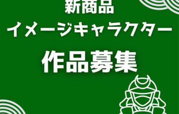おおいたインフォメーションハウス株式会社│新商品 イメージキャラクター作品募集［賞 商品券3万円分］