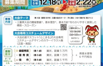 【地域限定公募】「第44回 全国豊かな海づくり大会～美し国みえ大会～」 大会テーマ及び大会専用コスチュームデザインの募集［最優秀賞 副賞5万円 県産水産物6千円相当］