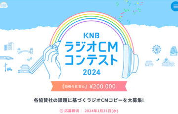 KNBラジオCMコンテスト2024［最優秀賞 賞金20万円］