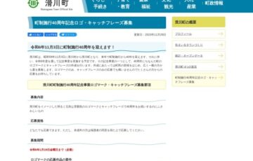 滑川町│町制施行40周年記念ロゴ・キャッチフレーズ募集［賞金3万円/1万円］