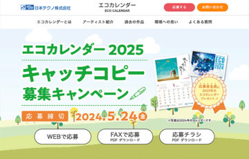 日本テクノ株式会社│エコカレンダー2025 キャッチコピー募集キャンペーン［賞 詰め合わせセット3万円分］