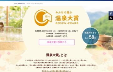 第15回 みんなで選ぶ 温泉大賞［賞 VJAギフトカード10万円分ほか］