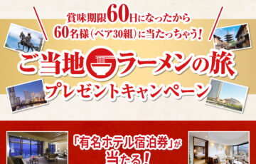 日清食品チルド│行列のできる店のラーメン ご当地ラーメンの旅 プレゼントキャンペーン［有名ホテル宿泊券10万円相当］