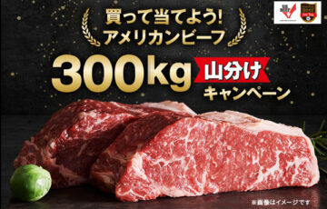 買って当てよう！アメリカンビーフ300kg山分けキャンペーン［賞 アメリカンビーフ サーロイン1kgなど］
