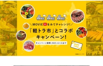 全軽自協│MOVIEを見てチャレンジ！「軽トラ市」とコラボキャンペーン！［賞 ご当地名産品セット5,000円相当］