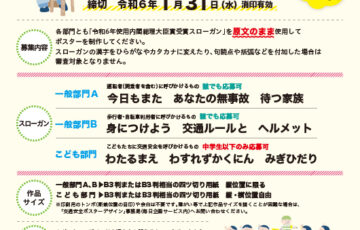 令和6年使用 交通安全ポスターデザイン募集［最優秀作 賞金10万円］