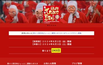 2024年 第41回日向ひょっとこ夏祭り ポスターデザイン募集［賞金 5万円］