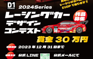 柴田自動車株式会社│来期レーシングカーのデザイン募集！［賞金 30万円］