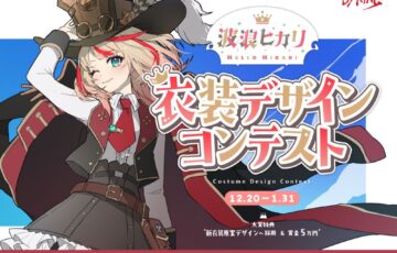 GENSEKI│あなたのアイデアが実装されるかも!? VTuber「波浪ヒカリ」衣装デザインコンテスト［大賞 作品採用 賞金5万円 Ixy先生より特別コメント 作品講評］