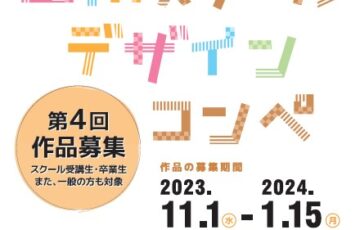 第4回 Winスクールのデザインコンペ［賞 Amazonギフト券2万円分］