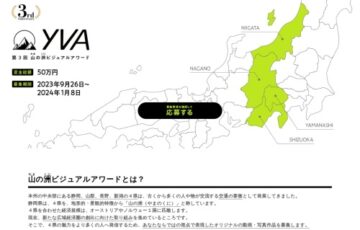 第3回 山の洲（やまのくに）ビジュアルアワード［大賞 賞金10万円］