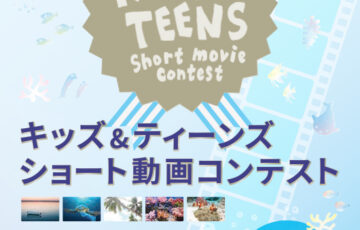 【中学生～19歳までの方限定公募】海のSDGs映画祭2024 キッズ＆ティーンズ ショート動画コンテスト（ティーンズ部門）作品募集［賞 海のSDGs映画祭2024にて作品を上映］