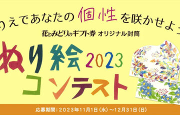 花とみどりのギフト券 オリジナル封筒ぬり絵コンテスト 2023［金賞 花とみどりのギフト券3万円分］