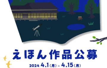 三鷹市星と森と絵本の家│第11回 回廊ギャラリー展示 絵本作品公募［賞 原画個展開催］