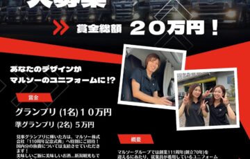 マルソーグループユニフォームのデザインを公募します！［賞金 総額20万円］