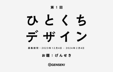 GENSEKI│第1回 ひとくちデザイン［大賞 Amazonギフト券1万円分］