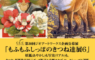 ジオアートワークス│第30回 ジオアートワークス企画公募展「もふもふしっぽのきつね達展6」