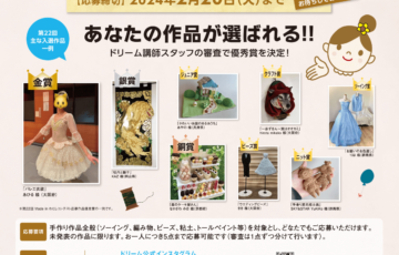 第23回 Made in わたしコンテスト 作品大募集［賞品 高機能コンピュータミシン8万円相当 お買い物券など］