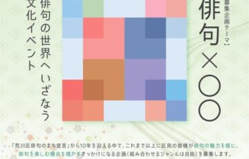あらかわ文化イベント企画応援プロジェクト2024［採択された団体に施設ほか使用料の負担 実施経費交付など各種支援］
