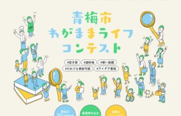 青梅市わがままライフコンテスト2023［賞 市特産品20万円相当 作品イラスト化］