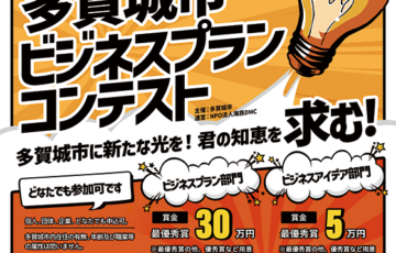 令和5年度 多賀城ビジネスプランコンテスト［最優秀賞 賞金15万円］