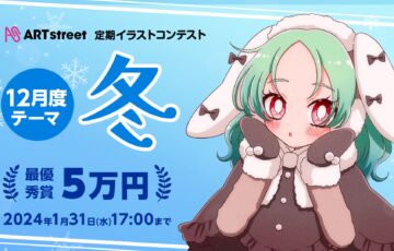 ART street（アートストリート）│定期イラストコンテスト（12月度テーマ：冬）作品募集［最優秀賞 賞金5万円］
