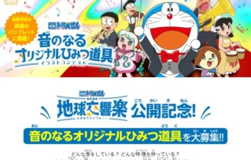 映画ドラえもん のび太の地球交響楽（ちきゅうシンフォニー）公開記念「音のなるオリジナルひみつ道具」イラストコンテスト［賞 大長編コミックスセット 映画パンフレットほか］