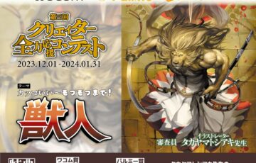 第3回！「ワコム」×「パルミー」×「GENSEKI」クリエイター全力応援コンテスト テーマはカッコいい～もふもふまで「獣人」！［大賞 Amazonギフト券3万円分 タカヤマトシアキ先生講評コメント］