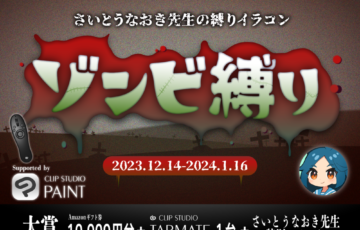GENSEKI│さいとうなおき先生の”縛り”イラコン！ 12月の縛りは「ゾンビ縛り」［賞 Amazonギフト券1万円分 さいとうなおき先生からの審査コメントなど］