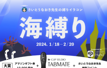 GENSEKI│さいとうなおき先生の”縛り”イラコン！ 1月の縛りは「海縛り」［賞 Amazonギフト券1万円分 さいとうなおき先生からの審査コメントなど］