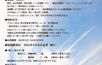 第8回「新しい詩の声」作品募集［最優秀賞 表彰状 賞金3万円］