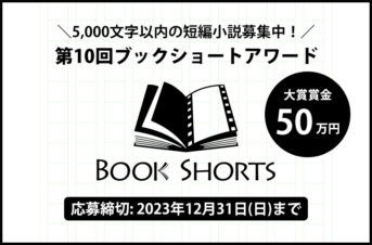 第10回 ブックショートアワード 作品募集（12月期）［大賞 賞金50万円 ショートフィルム化検討など］