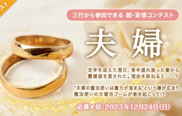 エブリスタ│三行から参加できる 超・妄想コンテスト 第211回「夫婦」作品募集［大賞 賞金3万円 選評］