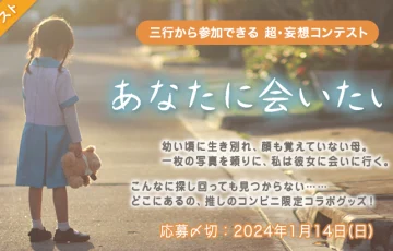 エブリスタ│三行から参加できる 超・妄想コンテスト 第212回「あなたに会いたい」作品募集［大賞 賞金3万円 選評］