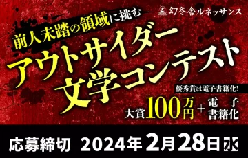 幻冬舎ルネッサンス│前人未踏の領域に挑む アウトサイダー文学コンテスト［大賞 賞金100万円 電子書籍化］
