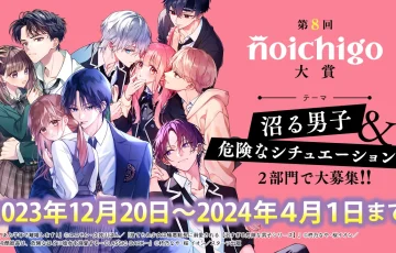 野いちご│第8回 野いちご大賞［大賞 賞金30万 作品書籍化］