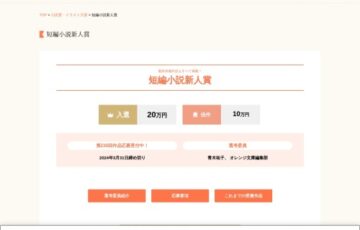 【新人限定公募】株式会社集英社 オレンジ文庫編集部│第230回 短編小説新人賞［賞金 20万円］