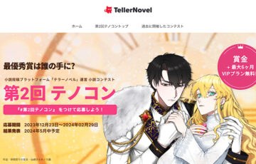 テラーノベル│第2回 テノコン［最優秀賞 賞金5万円分 VIPプラン6ヶ月無料贈呈ほか］