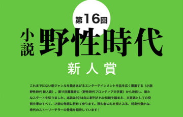 株式会社KADOKAWA│第16回 小説 野性時代新人賞［正賞 記念品 副賞として賞金100万円］