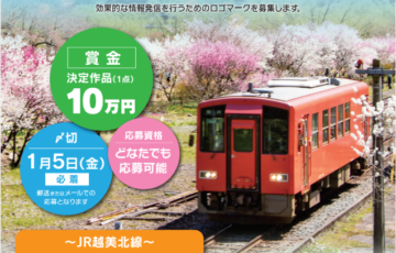 福井県│JR越美北線PR用ロゴマークを募集します！！［賞金 10万円］